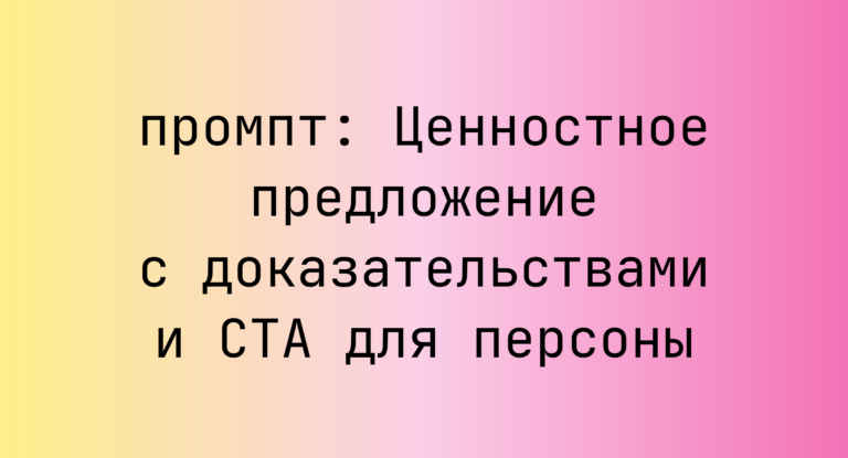 Ценностное предложение с доказательствами и CTA для персоны