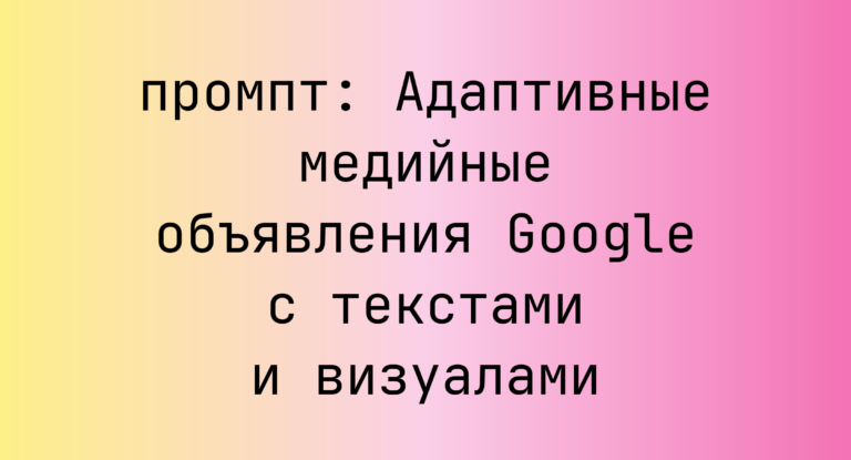 Адаптивные медийные объявления Google с текстами и визуалами