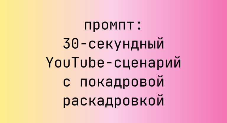 30-секундный YouTube-сценарий с покадровой раскадровкой