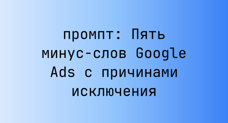 Пять минус-слов Google Ads с причинами исключения