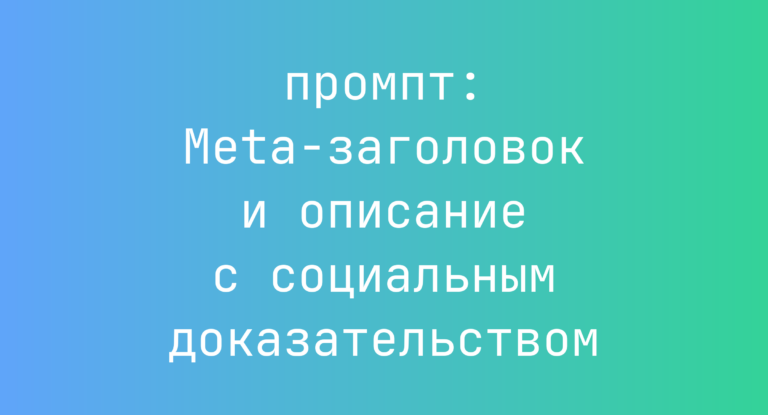Meta-заголовок и описание с социальным доказательством