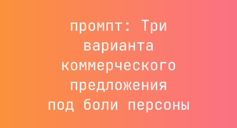 Три варианта коммерческого предложения под боли персоны