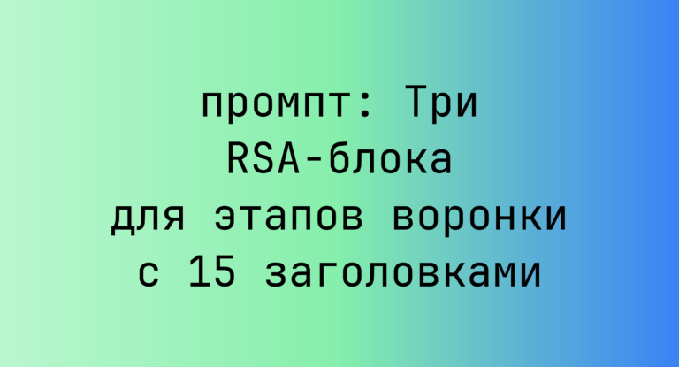 Три RSA-блока для этапов воронки с 15 заголовками