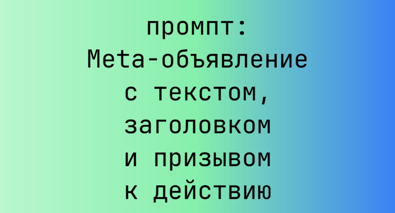 Meta-объявление с текстом, заголовком и призывом к действию