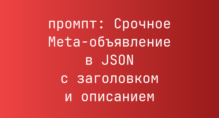 Срочное Meta-объявление в JSON с заголовком и описанием