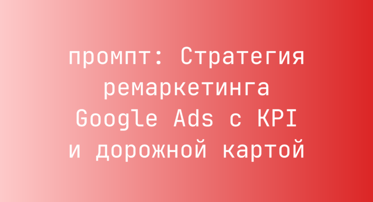Стратегия ремаркетинга Google Ads с KPI и дорожной картой