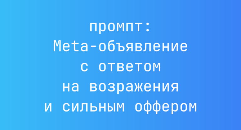 Meta-объявление с ответом на возражения и сильным оффером
