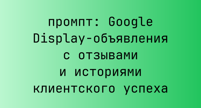 Google Display-объявления с отзывами и историями клиентского успеха