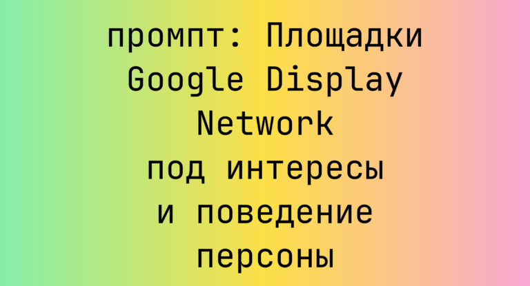 Площадки Google Display Network под интересы и поведение персоны