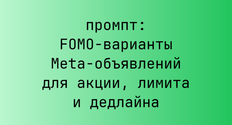 FOMO-варианты Meta-объявлений для акции, лимита и дедлайна
