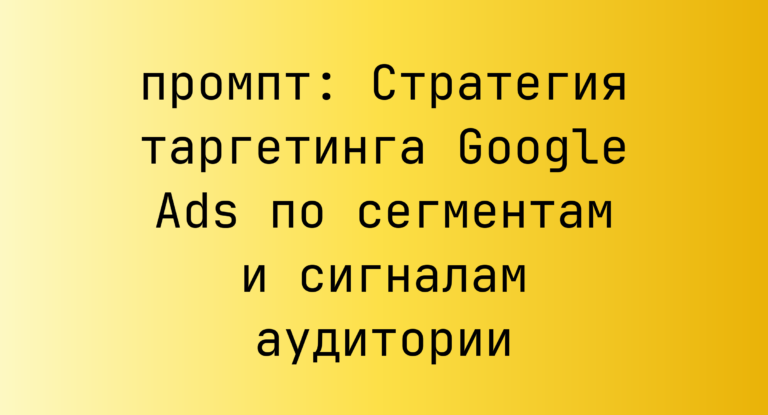 Стратегия таргетинга Google Ads по сегментам и сигналам аудитории