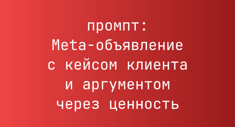 Meta-объявление с кейсом клиента и аргументом через ценность
