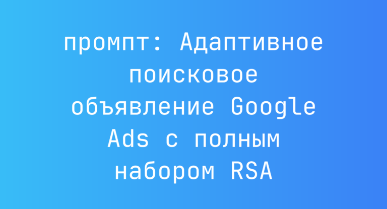 Адаптивное поисковое объявление Google Ads с полным набором RSA