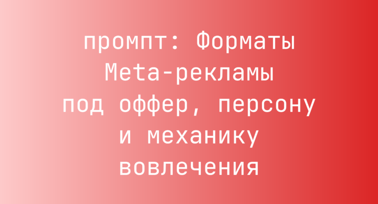 Форматы Meta-рекламы под оффер, персону и механику вовлечения