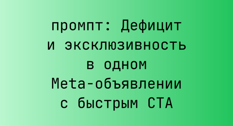 Дефицит и эксклюзивность в одном Meta-объявлении с быстрым CTA