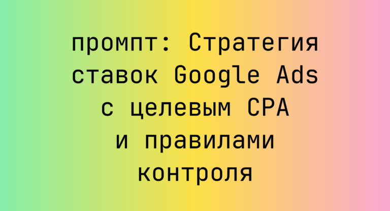 Стратегия ставок Google Ads с целевым CPA и правилами контроля