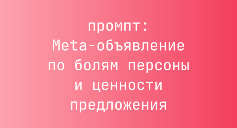 Meta-объявление по болям персоны и ценности предложения