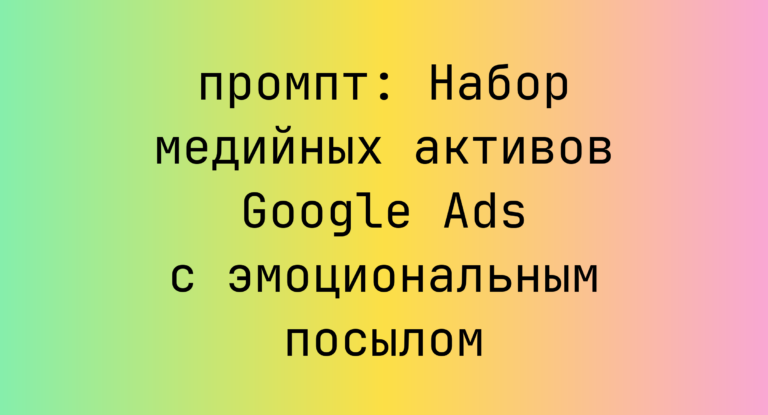 Набор медийных активов Google Ads с эмоциональным посылом