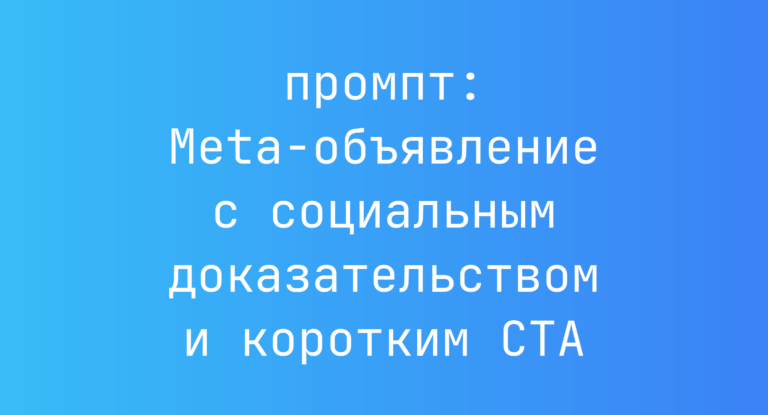 Meta-объявление с социальным доказательством и коротким CTA
