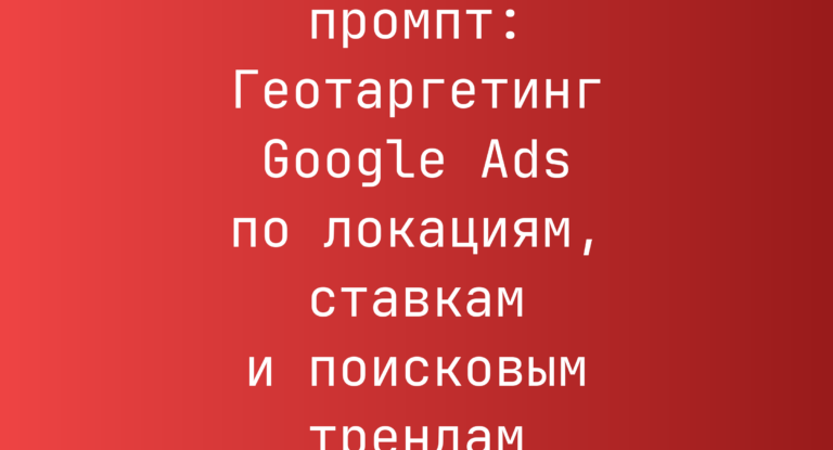 Геотаргетинг Google Ads по локациям, ставкам и поисковым трендам