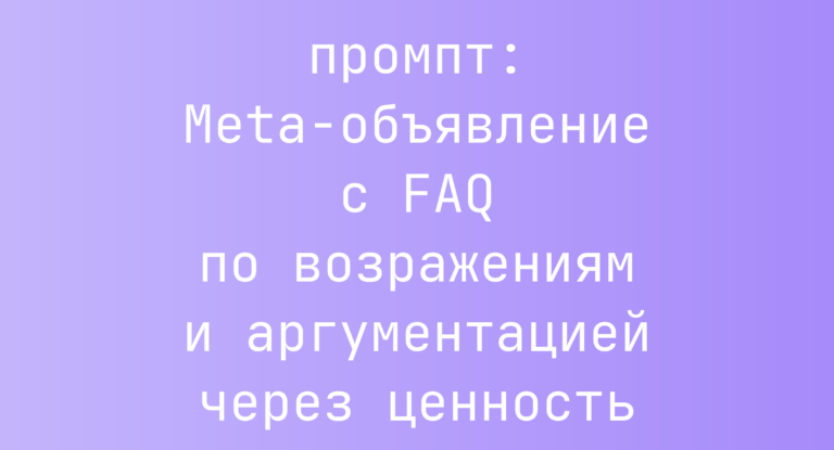 Meta-объявление с FAQ по возражениям и аргументацией через ценность