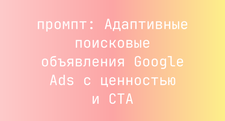 Адаптивные поисковые объявления Google Ads с ценностью и CTA