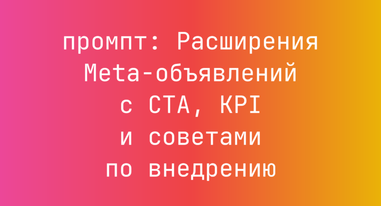 Расширения Meta-объявлений с CTA, KPI и советами по внедрению