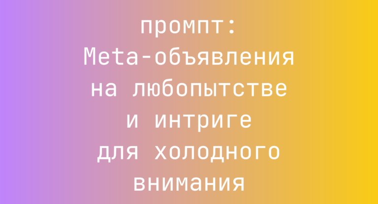 Meta-объявления на любопытстве и интриге для холодного внимания