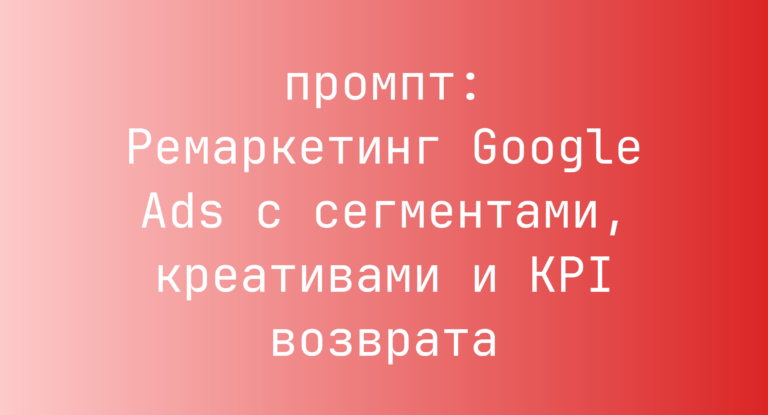Ремаркетинг Google Ads с сегментами, креативами и KPI возврата
