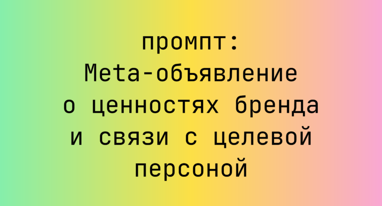 Meta-объявление о ценностях бренда и связи с целевой персоной