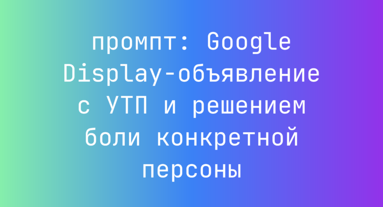 Google Display-объявление с УТП и решением боли конкретной персоны