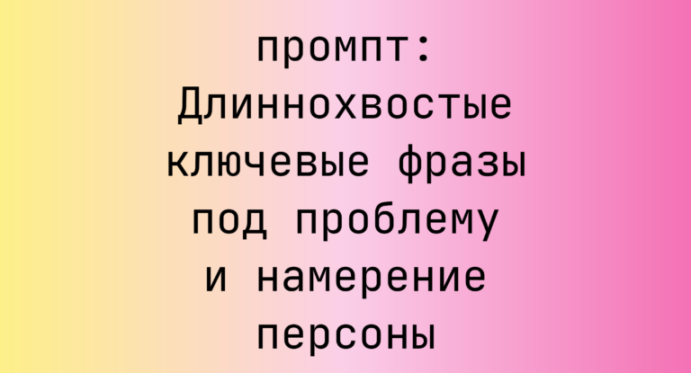 Длиннохвостые ключевые фразы под проблему и намерение персоны