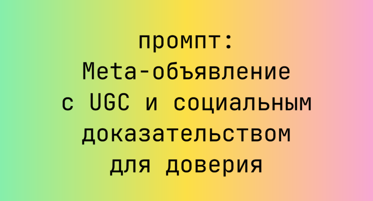 Meta-объявление с UGC и социальным доказательством для доверия