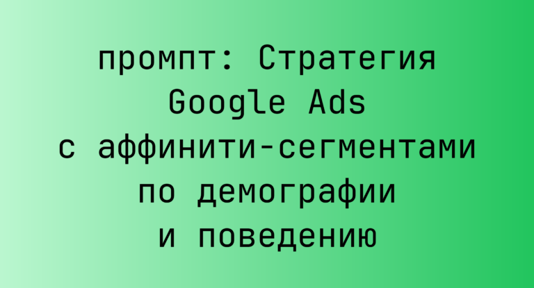 Стратегия Google Ads с аффинити-сегментами по демографии и поведению