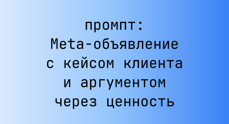 Meta-объявление с кейсом клиента и аргументом через ценность