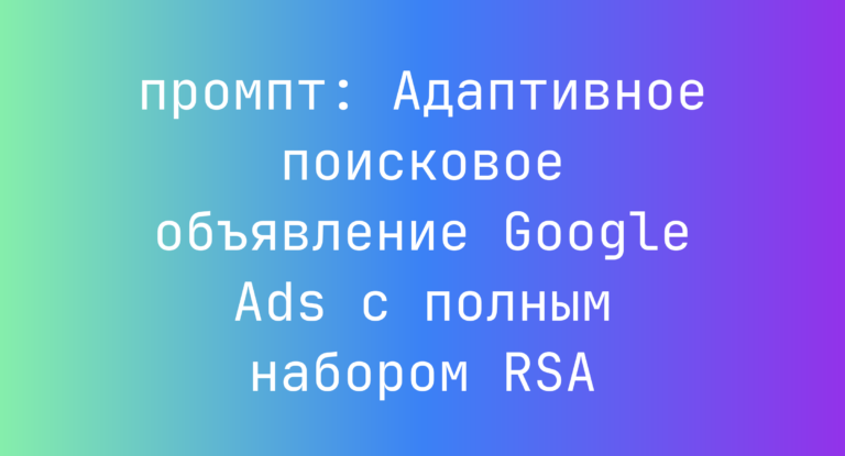 Адаптивное поисковое объявление Google Ads с полным набором RSA