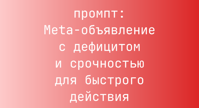 Meta-объявление с дефицитом и срочностью для быстрого действия