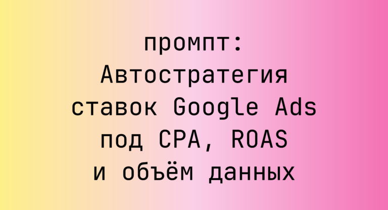Автостратегия ставок Google Ads под CPA, ROAS и объём данных