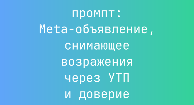 Meta-объявление, снимающее возражения через УТП и доверие