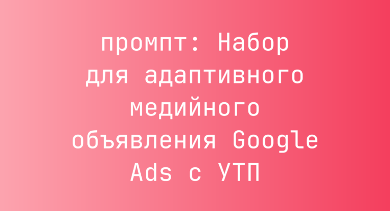 Набор для адаптивного медийного объявления Google Ads с УТП
