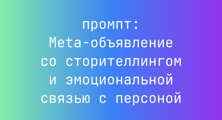 Meta-объявление со сторителлингом и эмоциональной связью с персоной