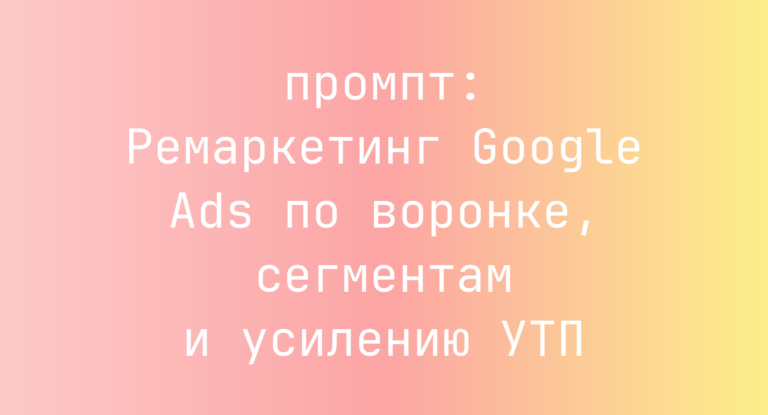 Ремаркетинг Google Ads по воронке, сегментам и усилению УТП