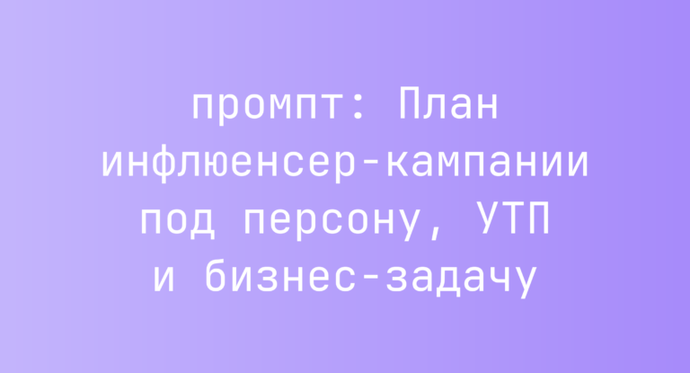 План инфлюенсер-кампании под персону, УТП и бизнес-задачу