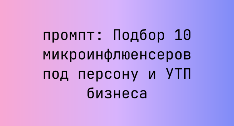 Подбор 10 микроинфлюенсеров под персону и УТП бизнеса