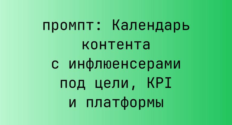 Календарь контента с инфлюенсерами под цели, KPI и платформы