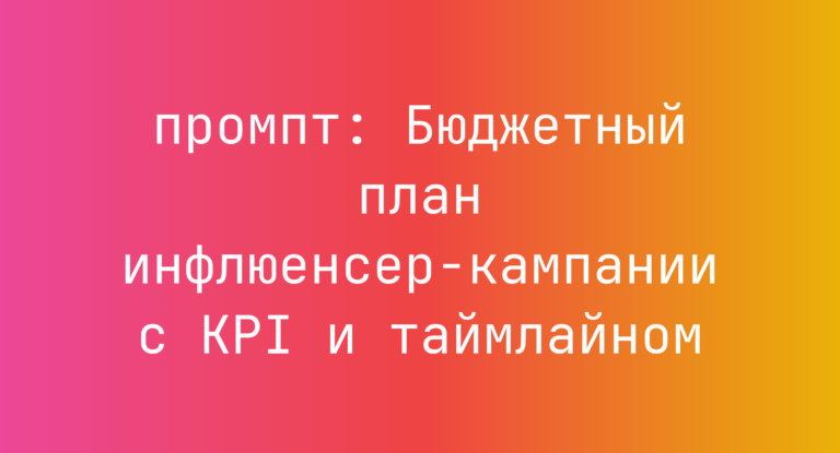 Бюджетный план инфлюенсер-кампании с KPI и таймлайном