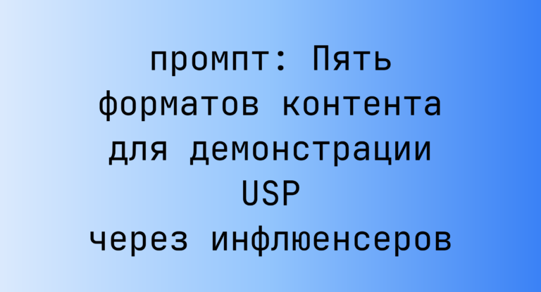 Пять форматов контента для демонстрации USP через инфлюенсеров