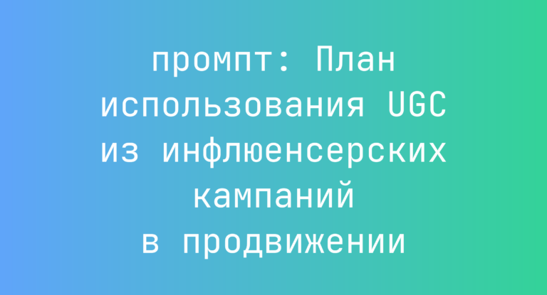 План использования UGC из инфлюенсерских кампаний в продвижении