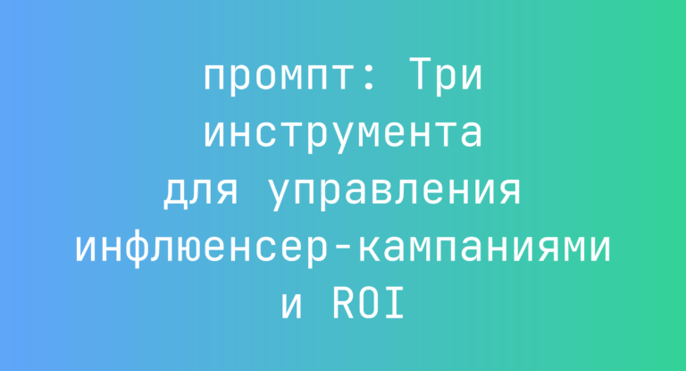 Три инструмента для управления инфлюенсер-кампаниями и ROI