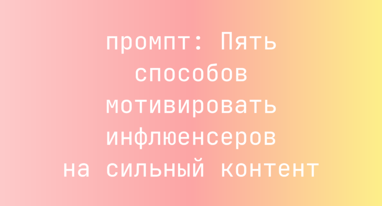 Пять способов мотивировать инфлюенсеров на сильный контент
